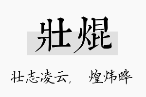 壮焜名字的寓意及含义