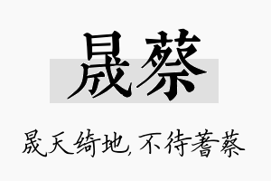 晟蔡名字的寓意及含义