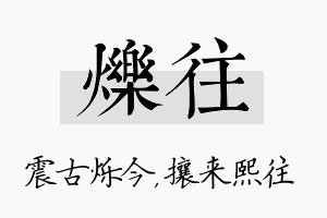 烁往名字的寓意及含义