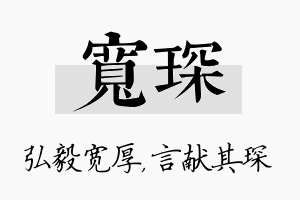 宽琛名字的寓意及含义