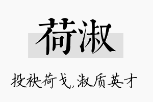 荷淑名字的寓意及含义