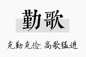 勤歌名字的寓意及含义