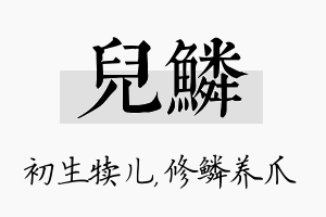 儿鳞名字的寓意及含义