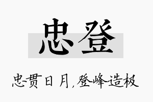 忠登名字的寓意及含义