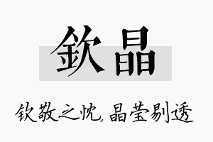 钦晶名字的寓意及含义