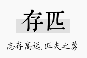 存匹名字的寓意及含义