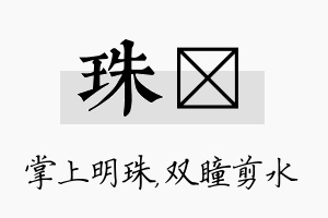 珠曈名字的寓意及含义