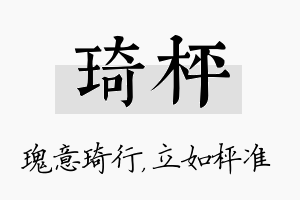 琦枰名字的寓意及含义