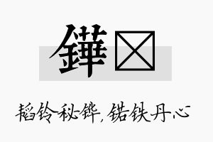 铧锘名字的寓意及含义