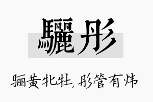 骊彤名字的寓意及含义