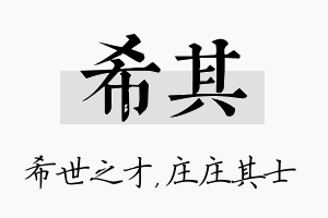 希其名字的寓意及含义