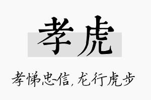 孝虎名字的寓意及含义