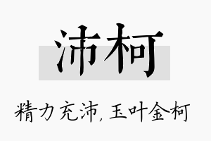 沛柯名字的寓意及含义