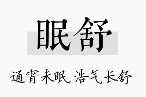 眠舒名字的寓意及含义