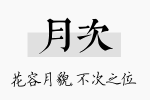 月次名字的寓意及含义