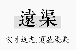 远渠名字的寓意及含义