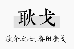 耿戈名字的寓意及含义