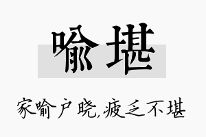 喻堪名字的寓意及含义