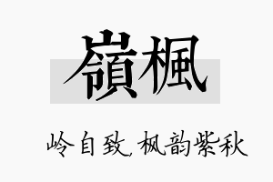 岭枫名字的寓意及含义