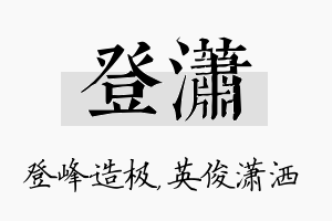 登潇名字的寓意及含义