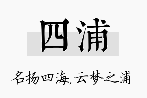 四浦名字的寓意及含义