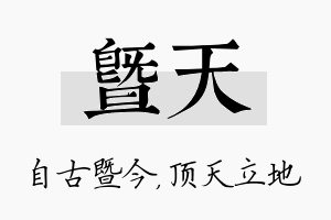 暨天名字的寓意及含义