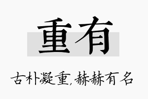 重有名字的寓意及含义