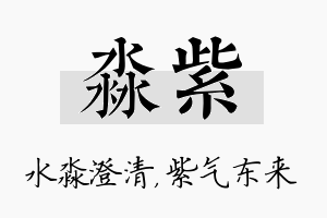 淼紫名字的寓意及含义