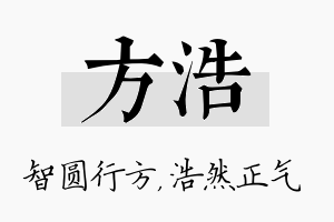 方浩名字的寓意及含义