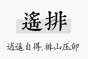 遥排名字的寓意及含义