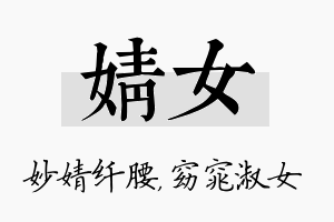 婧女名字的寓意及含义