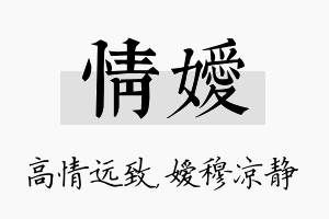 情嫒名字的寓意及含义