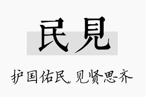 民见名字的寓意及含义