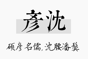 彦沈名字的寓意及含义