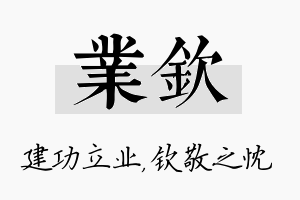 业钦名字的寓意及含义