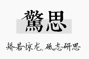 惊思名字的寓意及含义