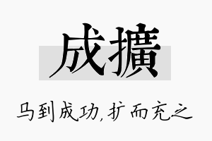 成扩名字的寓意及含义