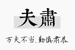 夫肃名字的寓意及含义