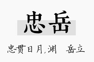 忠岳名字的寓意及含义