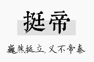 挺帝名字的寓意及含义