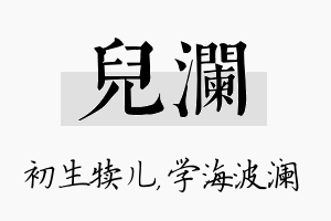 儿澜名字的寓意及含义