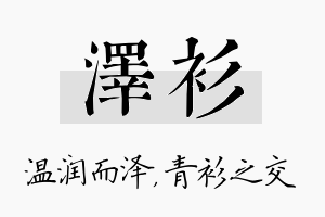 泽衫名字的寓意及含义