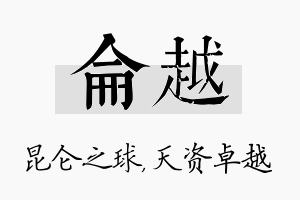 仑越名字的寓意及含义