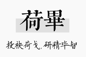 荷毕名字的寓意及含义