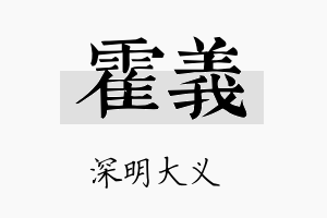 霍义名字的寓意及含义