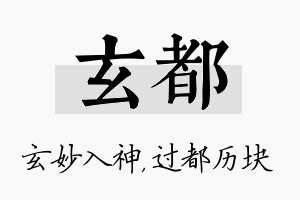 玄都名字的寓意及含义