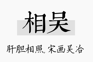 相吴名字的寓意及含义