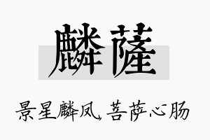 麟萨名字的寓意及含义