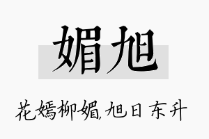 媚旭名字的寓意及含义