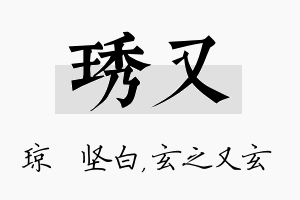 琇又名字的寓意及含义